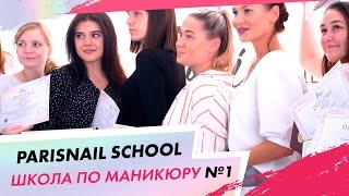 Базовые живые курсы по маникюру в лицензированной школе Paris Nail!