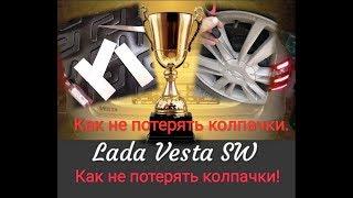 ВЕСТА СВ - Как не потерять колпачки родного литого диска на 16.