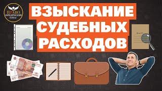 Ходатайство  Взыскание судебных расходов