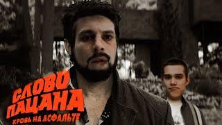 СЛОВО ПАЦАНА, но этo THE BOYS