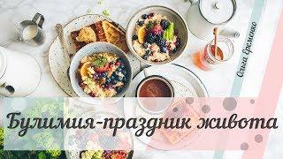 Удовольствие от булимии⎥Чем заменить ?