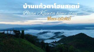 ที่พัก วิวหลักล้านหมอกโคตรอลังการ‼️ |reviwe Baan Kaewta Home stay