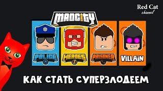 Новый способ попасть на базу СУПЕРЗЛОДЕЕВ в Мэд Сити роблокс | SEASON 4 Mad City roblox | 4 сезон