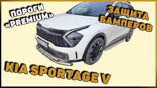 ПОРОГИ И ЗАЩИТА БАМПЕРОВ KIA SPORTAGE V