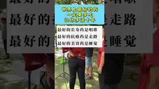 世上最好的其实就在你身边。#健康养生 #生活智慧 #养生之道