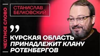 Белковский про Курскую область и войну Кадырова с Бастрыкиным️ Честное слово со  Белковским