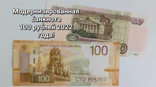 Банкнота 100 рублей 2022 года!  | Когда же она появится в обращении?