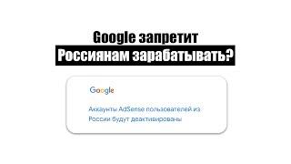 Google AdSense в России пока! Как вывести средства