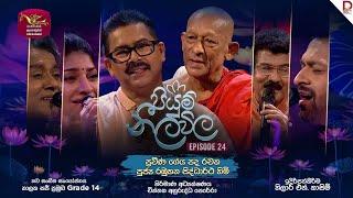 Piyum Neela Vila | පියුම් නීල විල | Episode 24 | 2024-12-15 | Rupavahini Musical