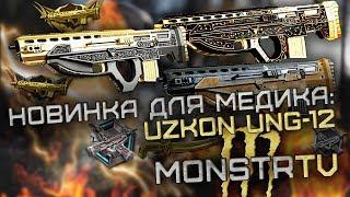 WARFACE: НОВАЯ ИМБА НА МЕДИКА UZKON UNG-12!