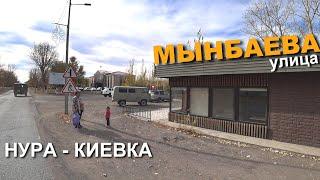 Нура - Киевка. улица Мынбаева + пляж #киевка #нура Нуринский район