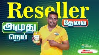 Resellers Wanted - பாரம்பரிய முறையில் உருவான நெய் ! சிறப்பான வியாபார வாய்ப்பு இருக்கு !