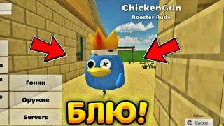 КАК ПОЛУЧИТЬ СКИН НА БЛЮ В ЧИКЕН ГАН!? - РАДУЖНЫЕ ДРУЗЬЯ В CHICKEN GUN