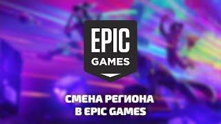 КАК ИЗМЕНИТЬ РЕГИОН В EPIC GAMES 100% СПОСОБ!