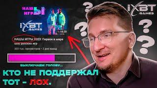 IXBT Е#АНУЛИСЬ !!! ТРЕШ ШОУ "НАШЫ ИГРЫ" 