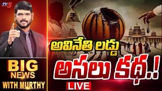 LIVE : అవినేతి లడ్డు.. అసలు కథ.! | Big News Debate with Murthy | Tirumala Laddu Issue | TV5 News