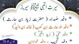 Wafad Sudda Zyad bin haris , Banu Haris ,khalid waleed tujeeb , kholaan  •Serat un Nabi ﷺ Class # 76