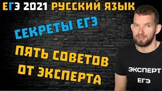 Пять советов от эксперта ЕГЭ | Русский язык ЕГЭ