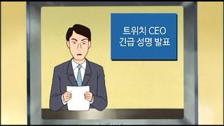 긴급속보 ] 트위치 멸망 상황 요약