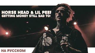 HORSE HEAD & LIL PEEP - GETTING MONEY STILL SAD TOO НА РУССКОМ (ПЕРЕВОД, RUS SUBS) + LYRICS