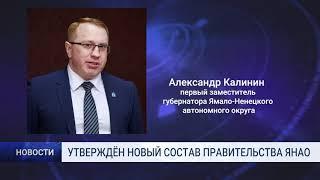 УТВЕРЖДЁН НОВЫЙ СОСТАВ ПРАВИТЕЛЬСТВА ЯНАО