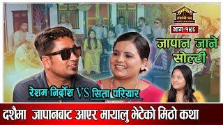 सीताका लागी रेशमले जापानबाट नयाँ लुगा,जुत्ता आईफोन ल्याए ।Resham Nirdos VS Sita Pariyar Junkiri 198