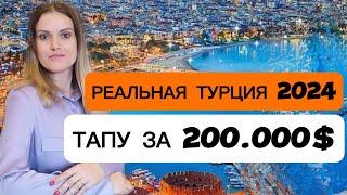 ВНЖ в Турции за 200.000 $. Недвижимость в Турции 2024. Sun Day Homes. Katerina Polat. Новости Турции