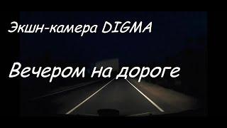 Экшн-камера Digma запись вечером из авто