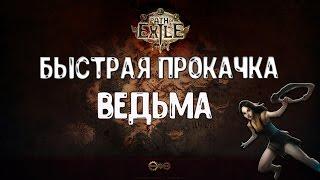 Быстрая прокачка : Ведьма [Path of Exile] ГАЙД