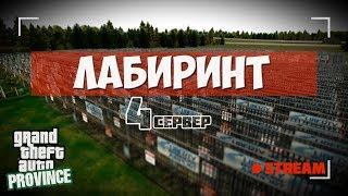 CТРИМ Проходим ЛАБИРИНТ |МТА PROVINCE DEMO 4 сервер|