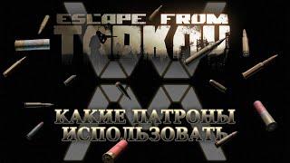 Escape from Tarkov 0.12.9 - Гайд по патронам