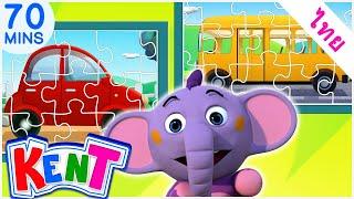 Kent The Elephant Thai | ปริศนาจิ๊กซอว์ยานพาหนะ | วิดีโอการศึกษาสำหรับเด็ก