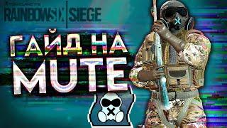 ГАЙД НА MUTE | Rainbow Six SIege