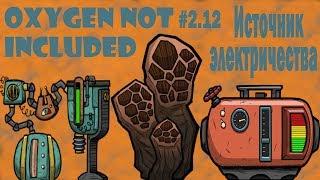 Природный газ в электроэнергию - Oxygen Not Included #2.12