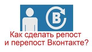 Как сделать репост и перепост Вконтакте?