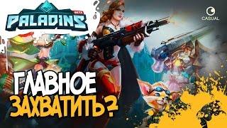 ГЛАВНОЕ ЗАХВАТИТЬ? ▲ Paladins  ▼