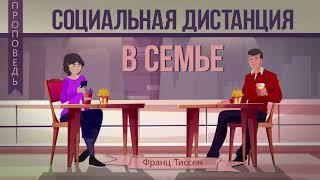 Социальная дистанция в семье - Франц Тиссен (Любовью служите друг другу Гал. 5:13)