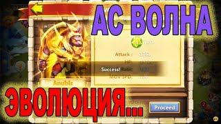 Castle Clash с нуля - прокачка Анубиса, эволюция, аугментация, 11 скил. Волна AC пройдена