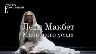 «Леди Макбет Мценского уезда» — трейлер