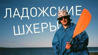 Ладожские шхеры. Поход на каяках 4 дня | Ладога, Карелия, необитаемые острова, ночевки в палатке