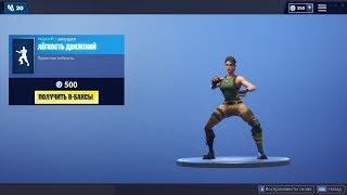 ФОРТНАЙТ ЭМОЦИЯ "ЛЕГКОСТЬ ДВИЖЕНИЙ" | FORTNITE EMOTE "FANDANGLE". 1080p 60fps/192 kbit/s