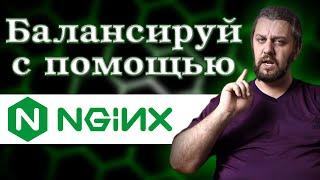 Балансировка нагрузки NGINX. От простого к сложному.