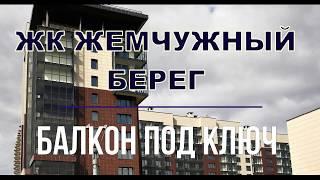 ЖК Жемчужный берег, Героев 34 балкон под ключ