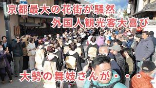 1/7日大勢の舞妓さんが現れ外国人観光客も大喜び祇園花見小路が騒然 祇園甲部始業式 【4k】