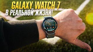 Обзор Galaxy Watch 7: ВСЕ ПЛЮСЫ и МИНУСЫ новых часов Samsung. Есть смысл покупать?