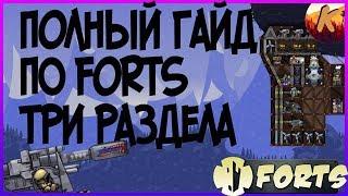 ПОЛНЫЙ ГАЙД ПО FORTS, ОСНОВЫ, ПОСТРОЙКА, ОСОБЕННОСТИ!!!