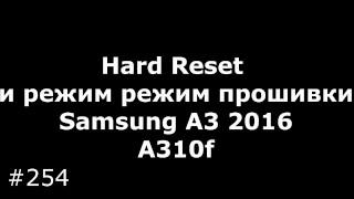 Hard Reset и режим прошивки Samsung A3 2016 (A310f)