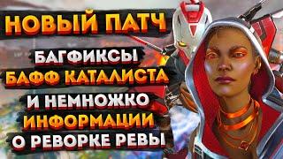 Новости Apex Legends: Бафф Каталиста / Багфикс / Реворк Ревенанта / Престижный скин 17 сезона