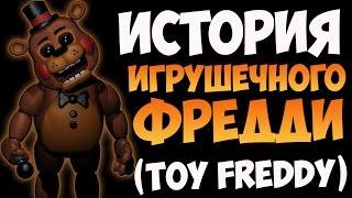 История Игрушечного Фредди (Toy Freddy) - FNAF 2