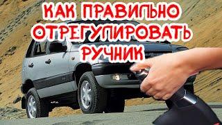 Как правильно отрегулировать подтянуть ручник нива шевроле